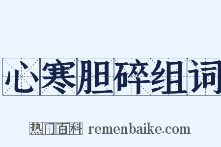 心寒胆碎组词是什么意思的图片